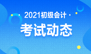 贵州省2021年会计初级考试报考时间结束了吗？